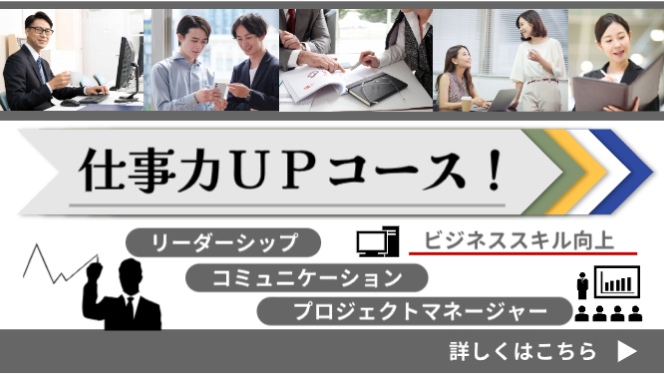 仕事力アップコース