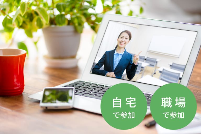 自宅で参加、職場で参加
