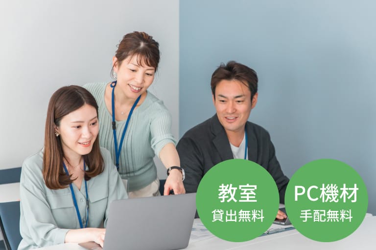 教室貸出無料、PC機材手配無料