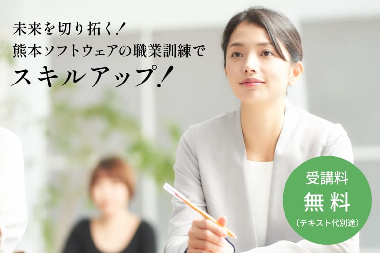 未来を切り拓く！ 熊本ソフトウェアの職業訓練でスキルアップ！ 受講料無料（テキスト代別途）